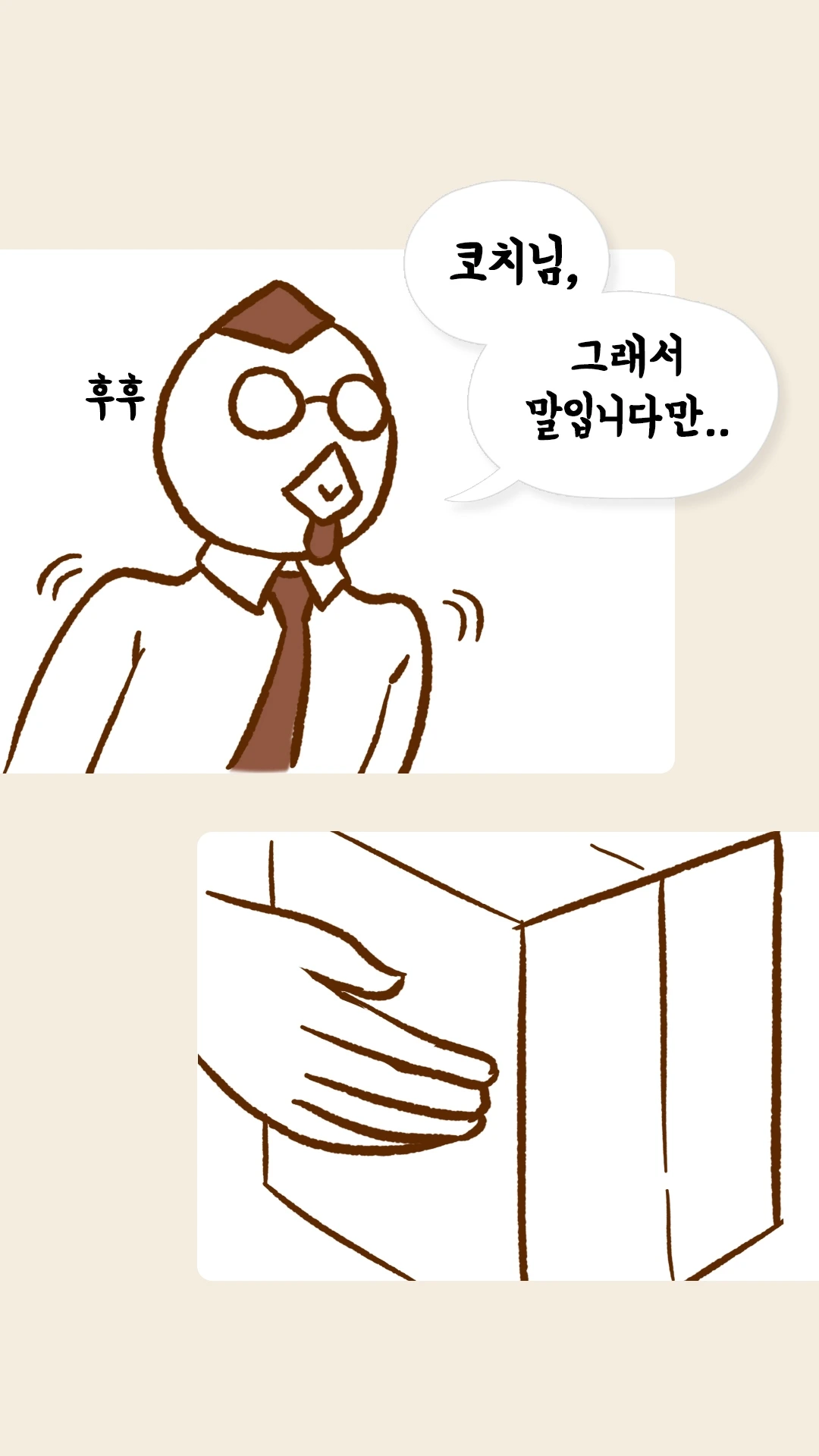 코치님 그래서 말입니다만 하며 상자를 조심스레 만지는 손